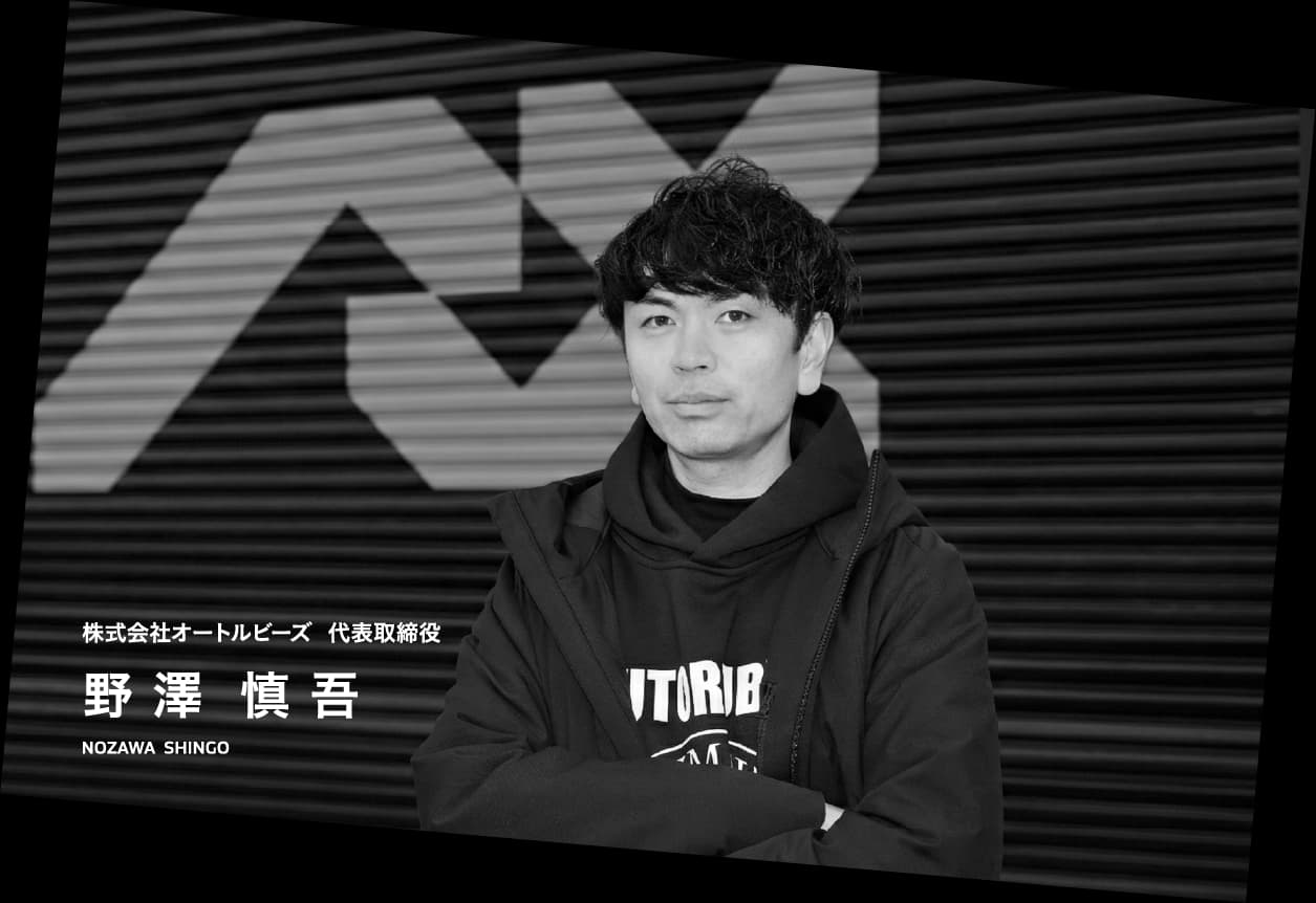 野澤 慎吾 - 株式会社オートルビーズ 代表取締役