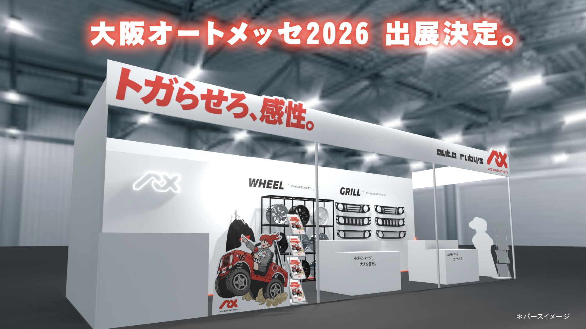 ジムニーカスタムで全国に支持者を持つautorubys、新ブランド「ARX」を引っ提げ大阪オートメッセ2026に出展