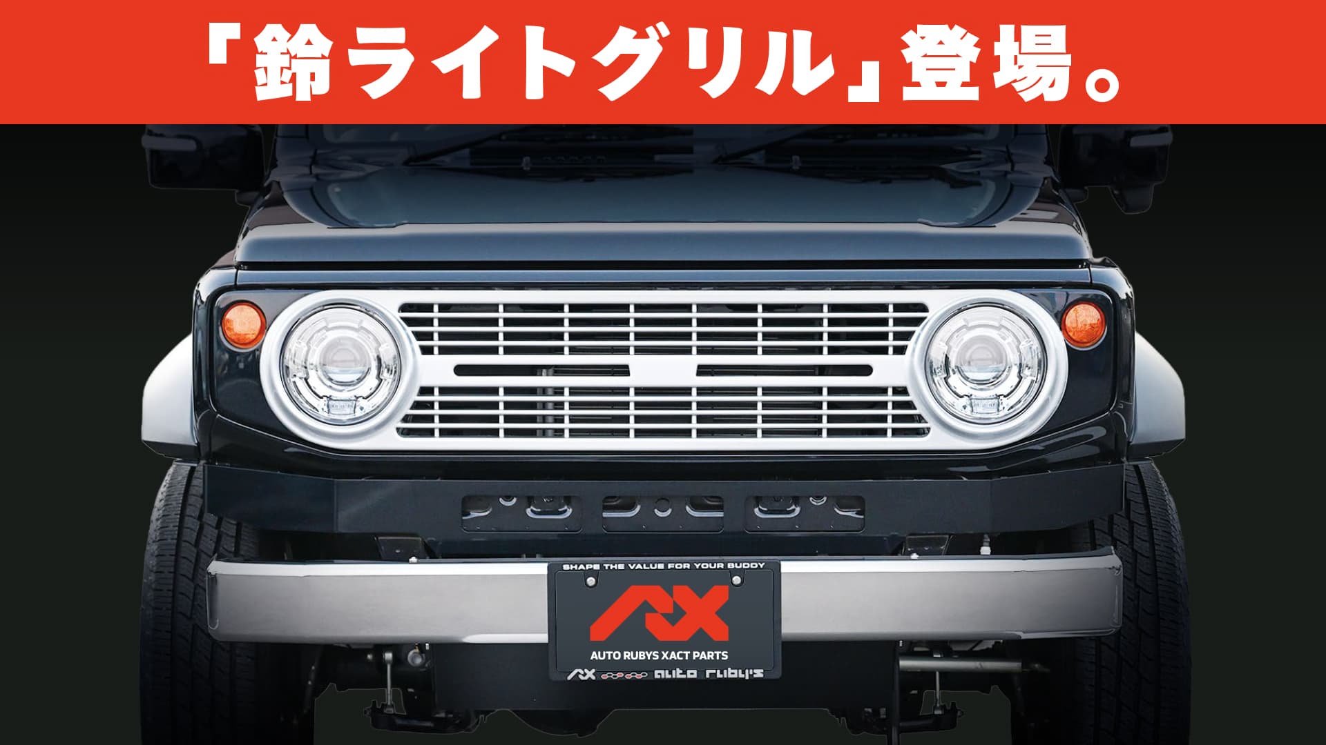 2代目スズライトキャリィをオマージュしたレトロモダングリル「鈴ライトグリル」発売