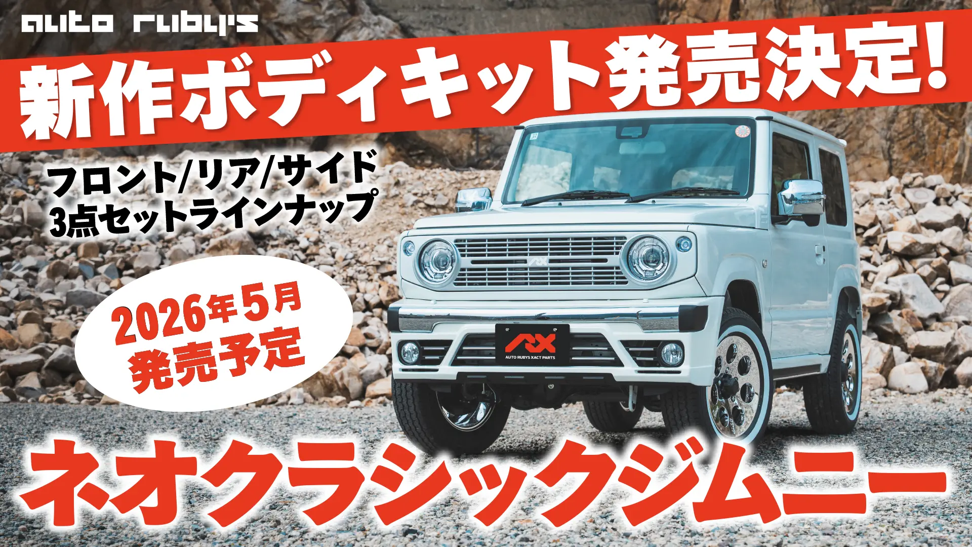 ジムニー用ボディキット「ネオクラシックジムニー」の発売を決定